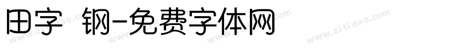 田字 钢字体转换